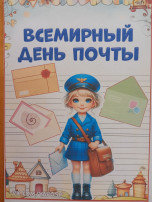«День почты» «День почты».