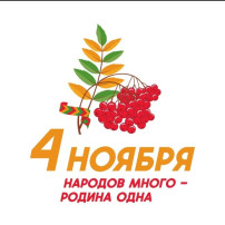 4 ноября День Народного единства. 4 ноября День Народного единства.