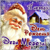 День рождения Деда Мороза День рождения Деда Мороза.
