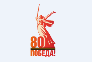 80-летия Победы в Великой Отечественной войне 1941–1945 гг. 80-летия Победы в Великой Отечественной войне 1941–1945 гг.