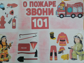 «День пожарной безопасности». «День пожарной безопасности».