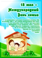 Международный день семьи. Международный день семьи.