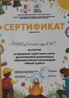 Городской туристический слёт воспитанников дошкольных образовательных организаций «Юный турист . Городской туристический слёт воспитанников дошкольных образовательных организаций «Юный турист .