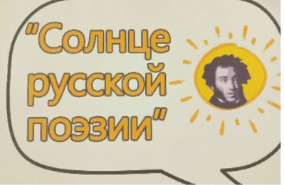 10 февраля в России считается днём памяти А. С. Пушкина. 10 февраля в России считается днём памяти А. С. Пушкина.
