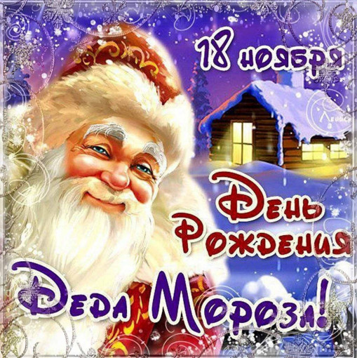 День рождения Деда Мороза День рождения Деда Мороза.